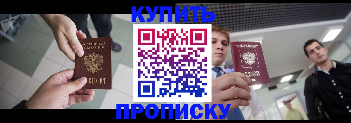 купить прописку в Рудне